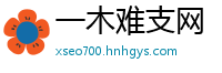 一木难支网