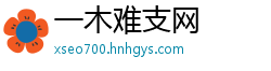 一木难支网
